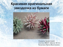 Презентация по технологии Красивая оригинальная звездочка из бумаги своими руками