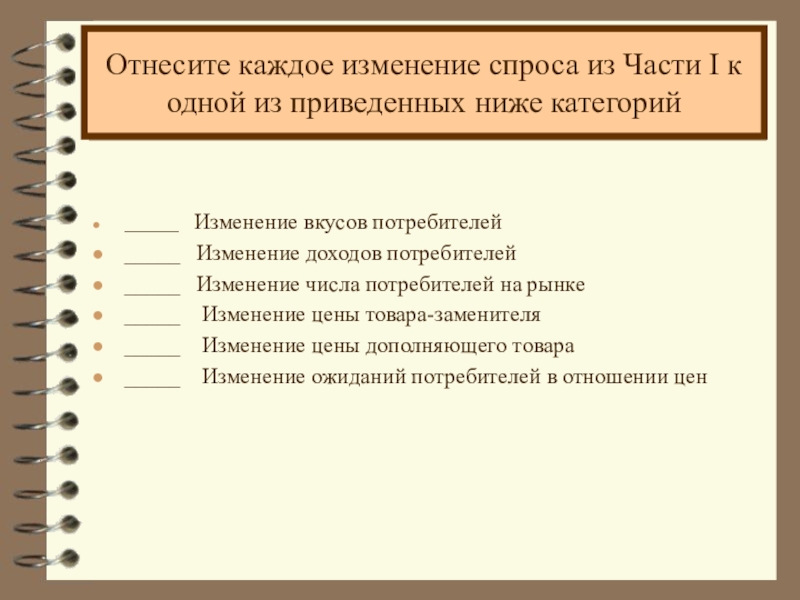 Каждое изменение. Отнесите каждое изменение спроса.