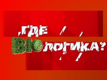 Презентация-игра Где БиоЛОГИКА?к уроку биологии по теме Профессии в биологии (5-9 класс)