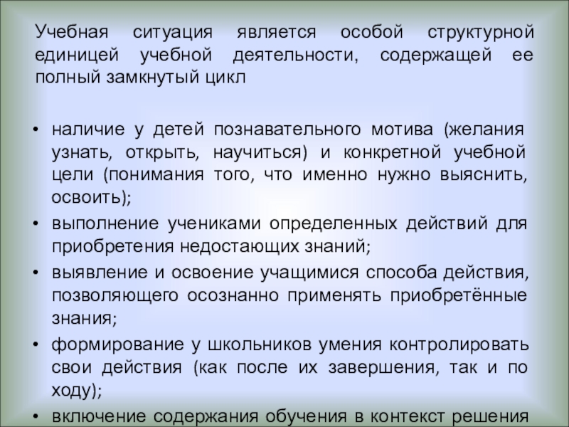 Единица учебной деятельности. Учебная ситуация. Приемы учебных ситуаций. Структурные единицы урока. Структурные единицы учебной деятельности.