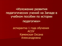 Презентация рецензии Изложение развития педагогических учений на Западе в учебном пособии по истории педагогики . для студентов педагогических вузов