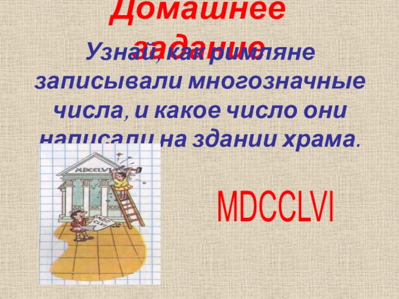 Построил какое число. Как записывали римляне многозначные числа. Какое число римляне писали на здании храма. MDCCLVI римское число. Какое число писали римляне на здании храма домашнее задание 5 класс.