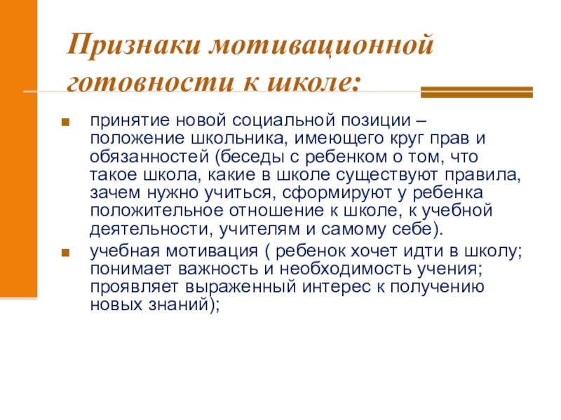 Признаки школы. Признаки готовности к школе. Принятие новой социальной позиции. Проявление мотивации. Признаки мотивированных слов.