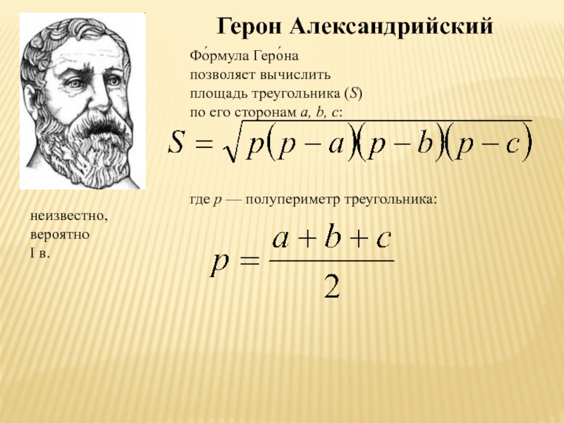 Формула герона презентация