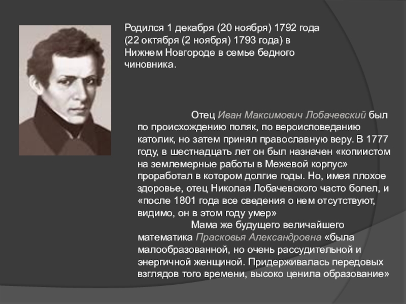 Кто родился 2. Великие математики рождаются. Великие математики родившиеся в ноябре. Юбилеи известных математиков. Иван Максимович Лобачевский.