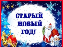 Презентация к сценарию праздника Здравствуй, Старый Новый Год!