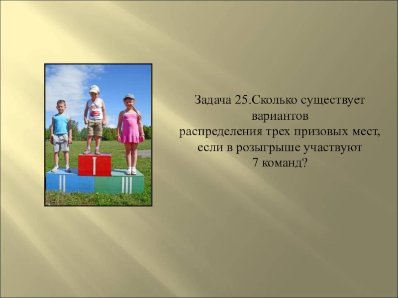 Сколько существует вариантов. Сколько существует вариантов распределения трех призовых мест. Сколько существует вариантов распределения трех призовых мест из 7. Сколько существует вариантов распределения трех. Задача на варианты распределения призовых мест.