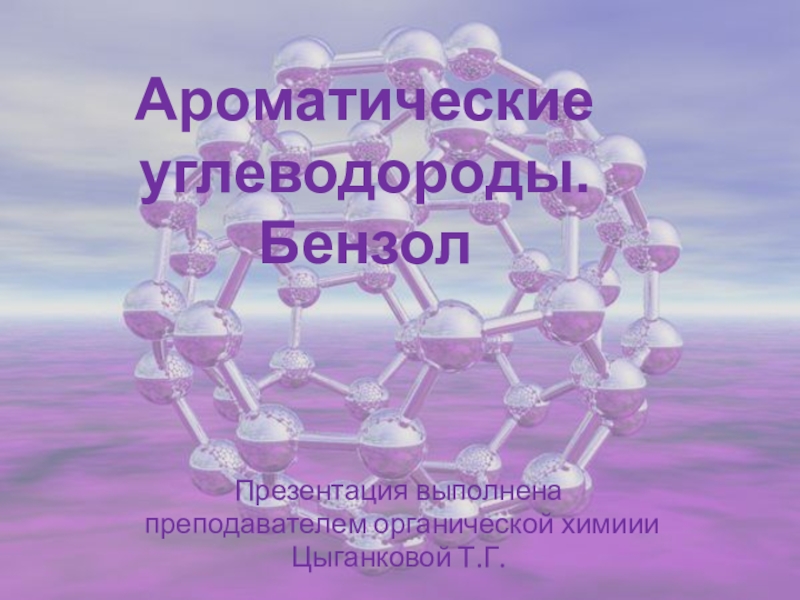 Ароматические углеводороды бензол презентация