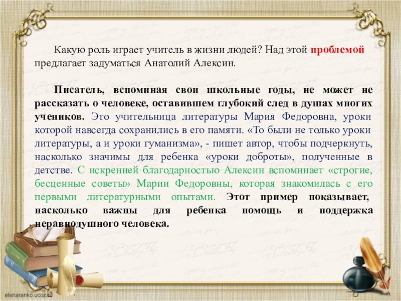 Какую роль играет учитель в жизни людей? Над этой проблемой предлагает задуматься Анатолий Алексин.Писатель, вспоминая свои школьные