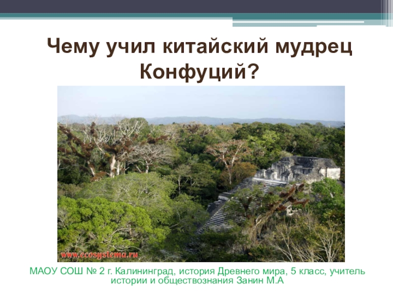 Чему учил конфуций 5 класс история. Чему учил китайский мудрец Конфуций 5 класс история древнего мира. Чему учил Конфуций 5 класс история древнего мира. Чему учил мудрец Конфуций 5 класс история древнего мира. Чему и как учил Конфуций 5 класс история древнего мира.