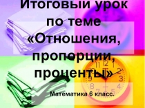 Презентация Итоговый урок по теме Пропорция