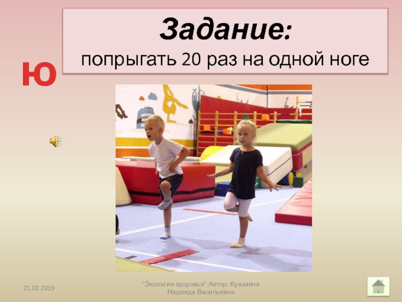 33 вопроса. Попрыгать на одной ноге. Попрыгать на одной ножке. Попрыгали попрыгали. Задание например попрыгать на 1 ножке.