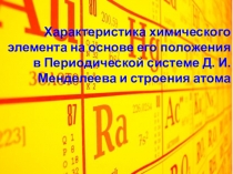 Характеристика химического элемента по положению в ПС Менделеева и строению атома