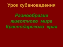 Презентация по кубановедению на тему Разнообразие животного мира Краснодарского края
