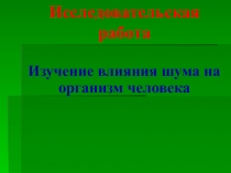 Изучение влияния шума на организм человекаВведениеI. Основная часть