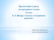 Презентация по литературному чтению Е.Л.Шварц Сказка о потерянном времени