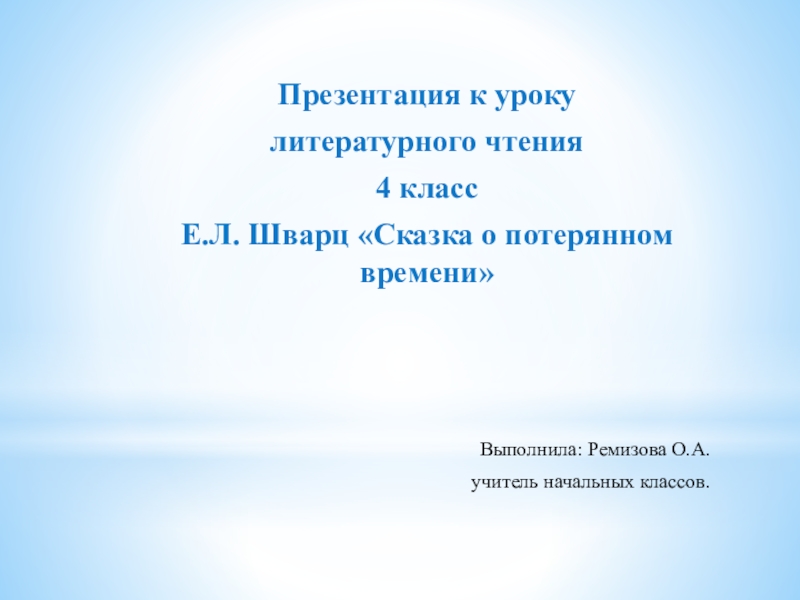 Презентация по литературному чтению Е.Л.Шварц Сказка о потерянном времени