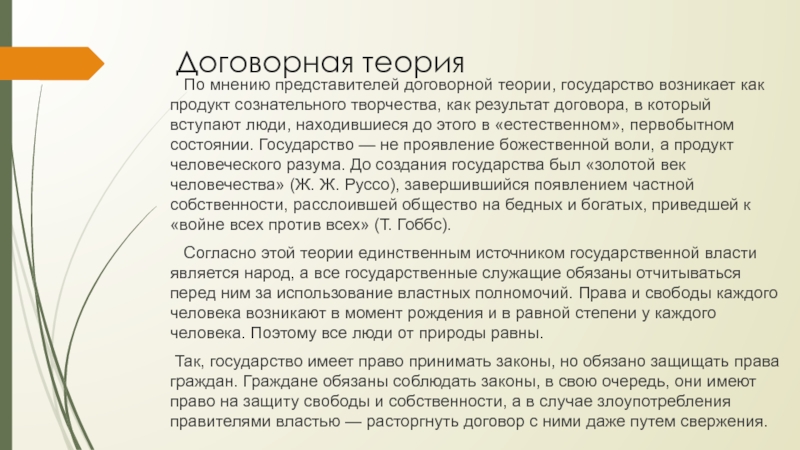 Теорий реферат. Договорная теория происхождения государства презентация. Достоинства договорной теории. Договорная теория презентация. Достоинства договорной теории происхождения государства.