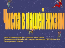 Презентация Числа в нашей жизни.