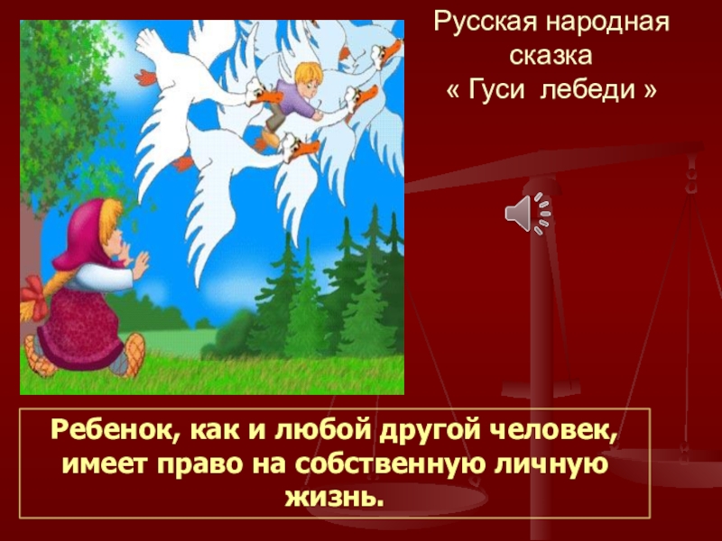 Лебеда пословицы. Гуси лебеди презентация. Сказка гуси лебеди. Сказка гуси лебеди презентация. Пословицы к сказке гуси лебеди.