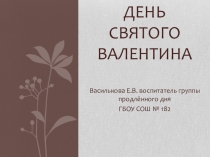 Презентация к методической разработке занятия на тему День Святого Валентина