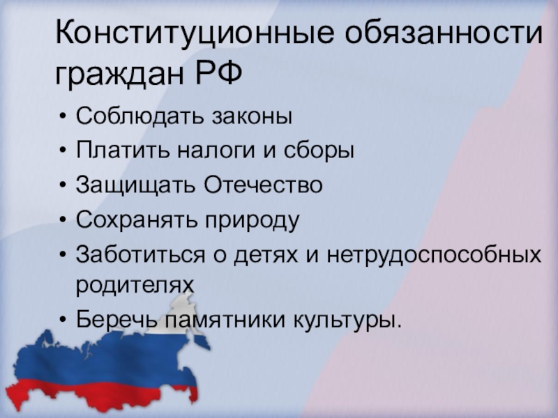 Презентация на тему права и обязанности граждан