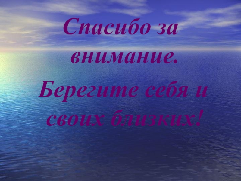 Спасибо за внимание берегите себя и своих близких для презентации