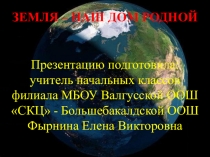 Презентация по окружающему миру: Земля - наш дом родной