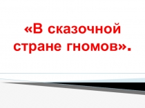 Презентация по музыке 2 класс по программе Алеева В сказочной стране гномов