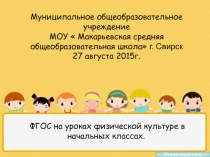 Презентация по физической культуре, работы по ФГОС начальных классов