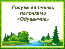 Презентация по ИЗО Одуванчик рисуем ватными палочками.