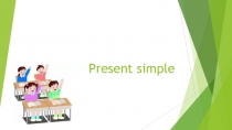 Present simple 3 кл