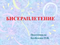 Презентация технологической карты по плетению касатки из бисера.
