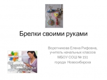 Презентация по технологии на темуБрелок своими руками