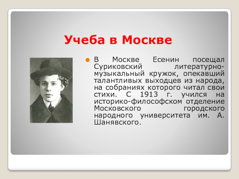 Есенин про москву. Есенин в Москве 1913. Суриковский кружок Есенин. Суриковский литературно-музыкальный кружок.