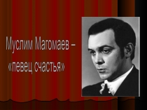 Урок толерантности. Звезда М.Магомаева. Использование мультимедийных технологий во внеурочной работе.