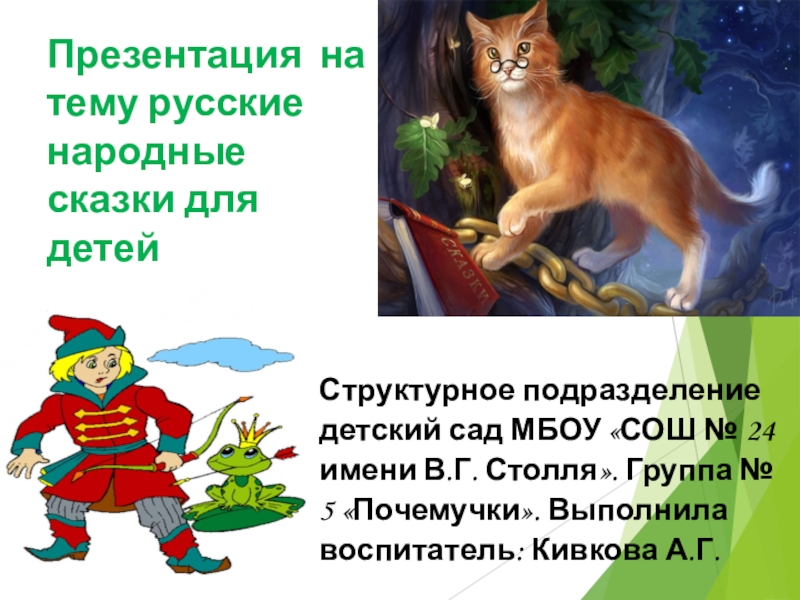 Презентация Русские народные сказки для детей дошкольного возраста.