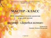 Презентация мастер-класс Деревья осенью, познавательное развитие