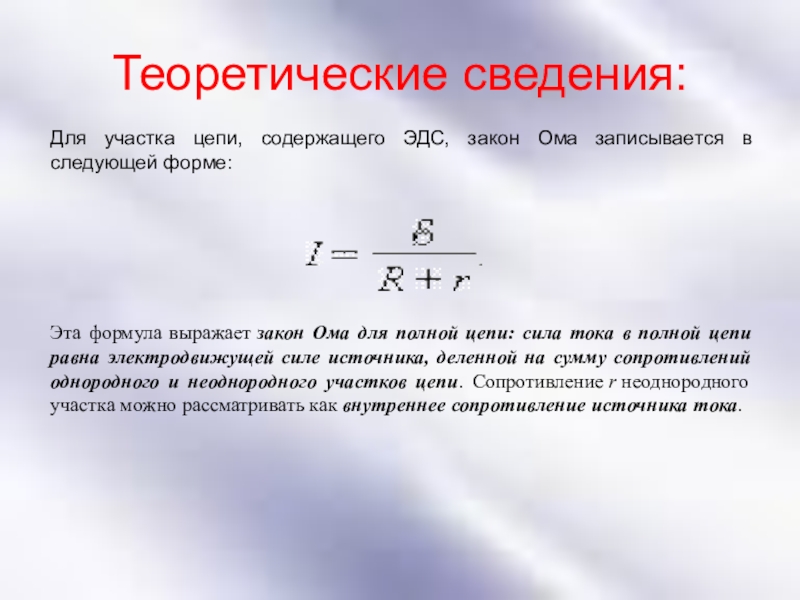 Сила тока равна эдс. Формула суммарного сопротивления для участка цепи. Закон Ома для участка цепи с ЭДС формула. Формула Ома для участка цепи с ЭДС. Формула ЭДС для участка цепи.