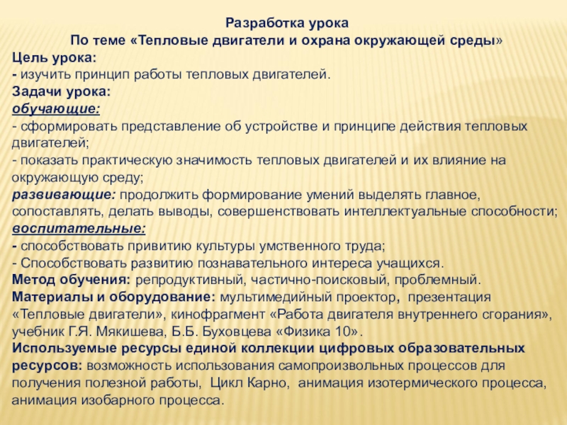 Тепловые двигатели и охрана окружающей среды. Тепловые двигатели и окружающая среда. Роль тепловых двигателей и охрана окружающей среды. Охрана окружающей среды от воздействия тепловых двигателей.