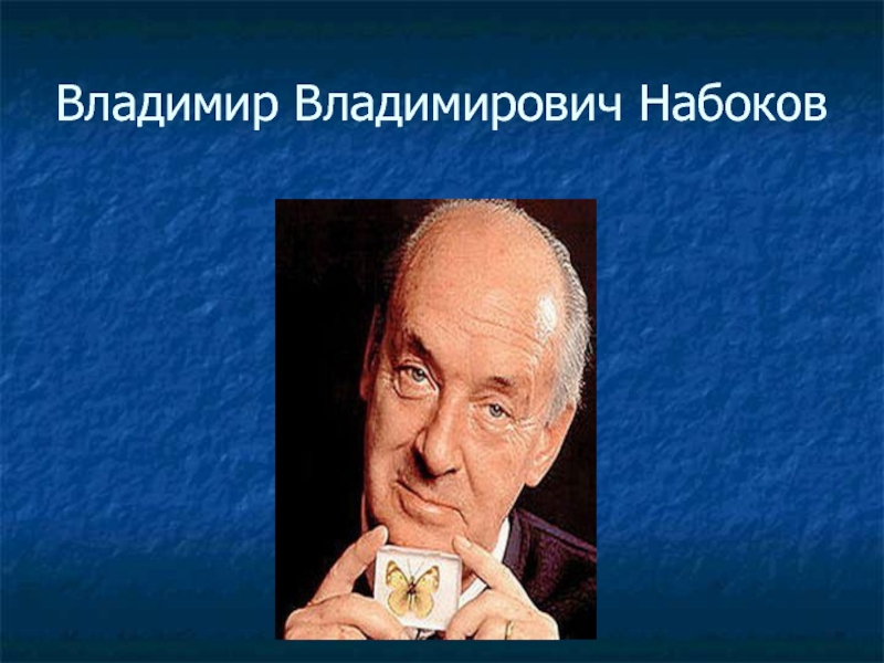 Владимир набоков презентация