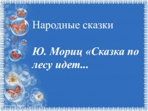Презентация по литературному чтению на тему:  Сказка по лесу идет....