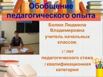 Презентация Обобщение педагогического опыта