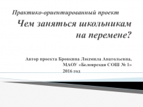 Презентация проекта Чем заняться школьникам на перемене?