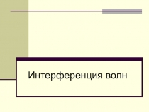 Презентация по физике Интерференция волн