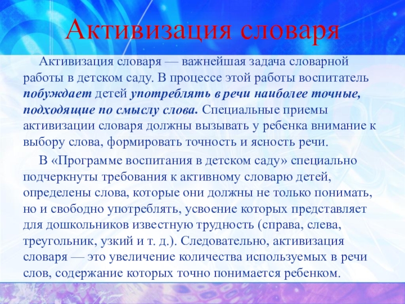 Активизация. Активизация словаря дошкольников. Активизация словарного запаса дошкольников. Что такое активизация словаря детей дошкольного. Приемы активизации словаря.