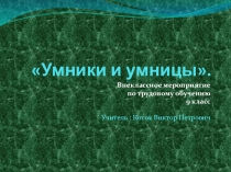 Презентация по технологии  Умники и умницы внеклассное мероприятие(9 класс)