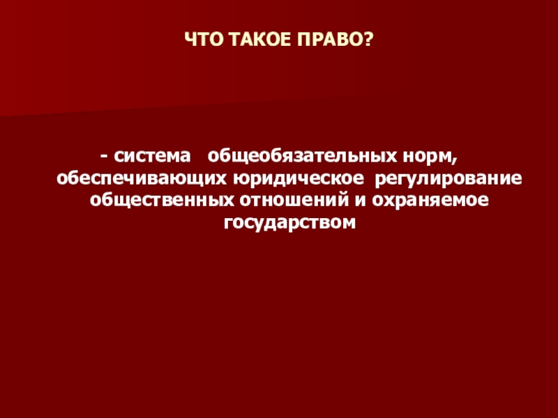 Презентация 10 класс право в системе социальных норм 10 класс