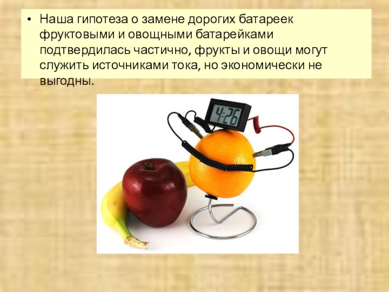 Презентация съедобные батарейки. Электричество в овощах и фруктах. Батарейка из овощей и фруктов. Электричество из овощей и фруктов. Овощные и фруктовые батарейки.