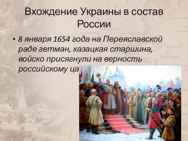Дата вхождения украины в состав россии. Переяславская рада 1654 Кившенко. 1654 Год Переяславская рада.